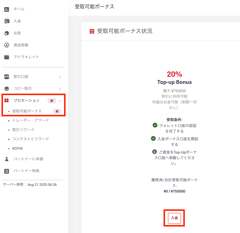 HFMの受取可能ボーナスの確認画面