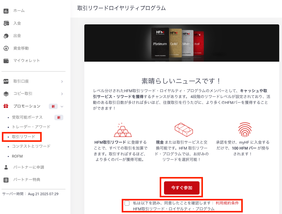 HFMのロイヤリティプログラムの参加ページ