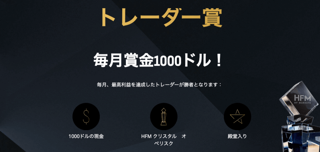 HFMのトレーダーズアワード