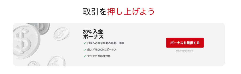 HFMの20%入金ボーナス