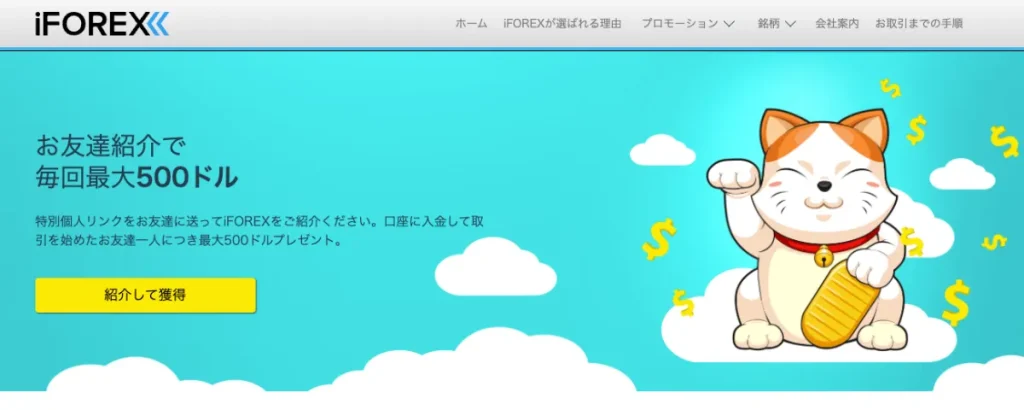 iFOREX(アイフォレックス)の友達紹介キャンペーン