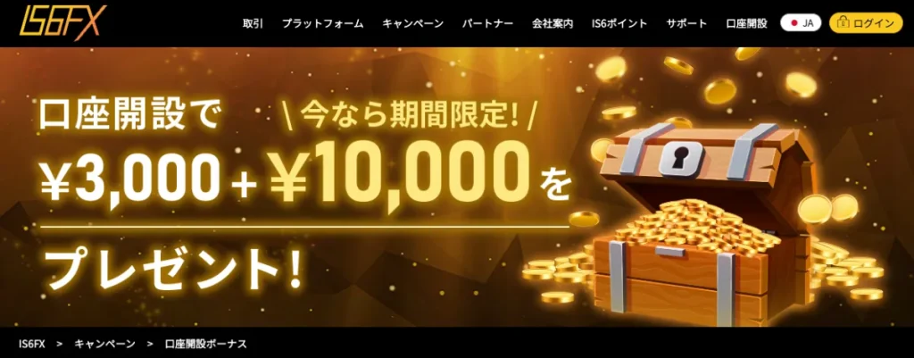 IS6FXの新規口座開設ボーナス