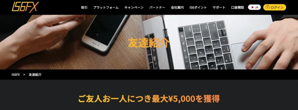 IS6FXの友人紹介ボーナス