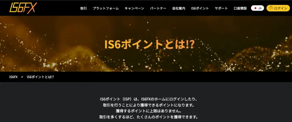 IS6FXのポイント還元システム