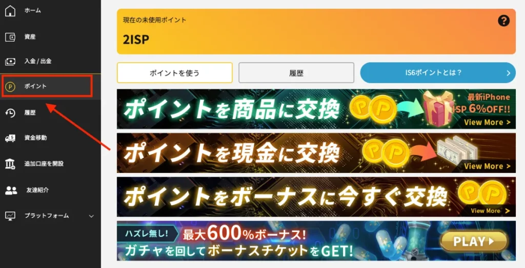 IS6ポイントの貯め方・使い方