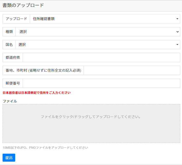 現住所確認書類を提出