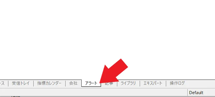 アラート・通知機能の設定1