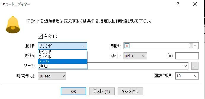 アラート・通知機能の設定3