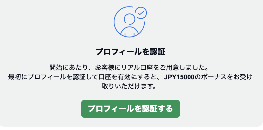 XMの口座開設のプロフィール認証