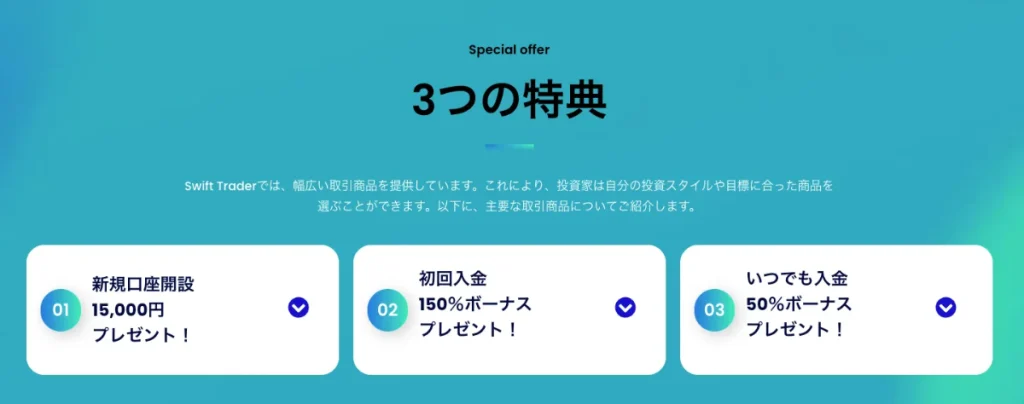 SwiftTraderのボーナスキャンペーン