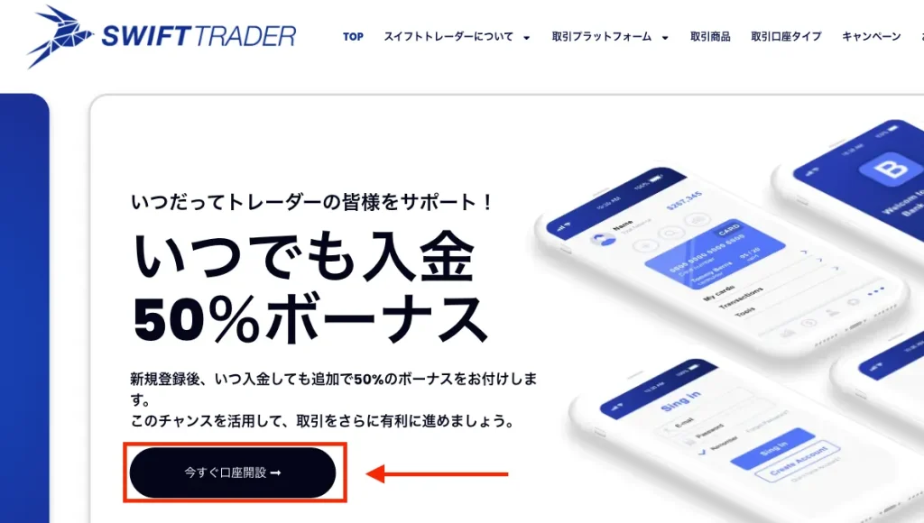 SwiftTraderの口座開設ページへアクセス