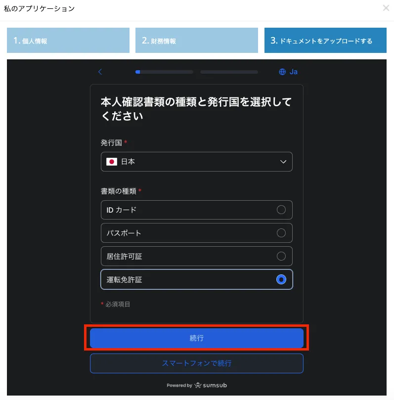本人確認書類を選択