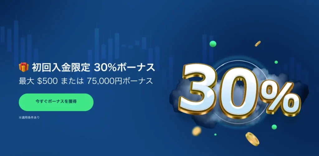 TradersTrust(TTCM)の初回入金限定30%ボーナス
