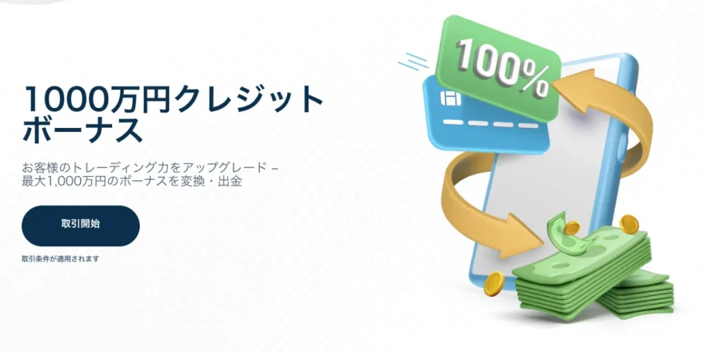 TradersTrust(TTCM)の1000万円クレジットボーナス