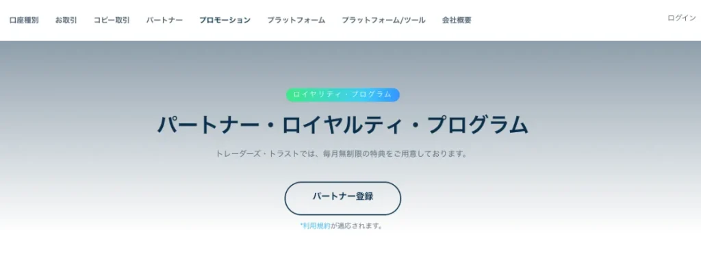 ロイヤリティプログラム