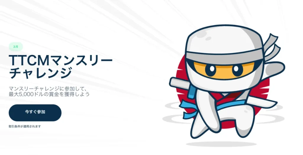 TTCMマンスリーチャレンジ