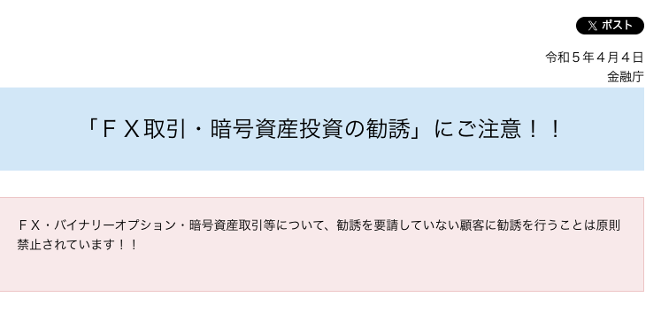 金融庁のFX業者に対する警告