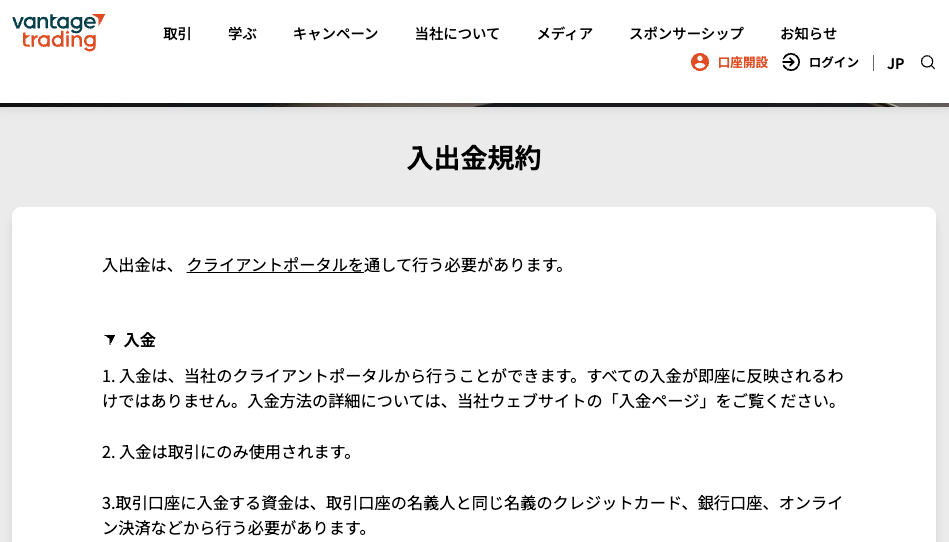 Vantageの入出金規約