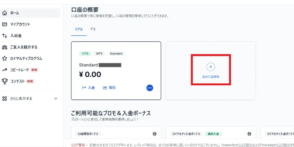 右側にある「追加口座開設」をクリック
