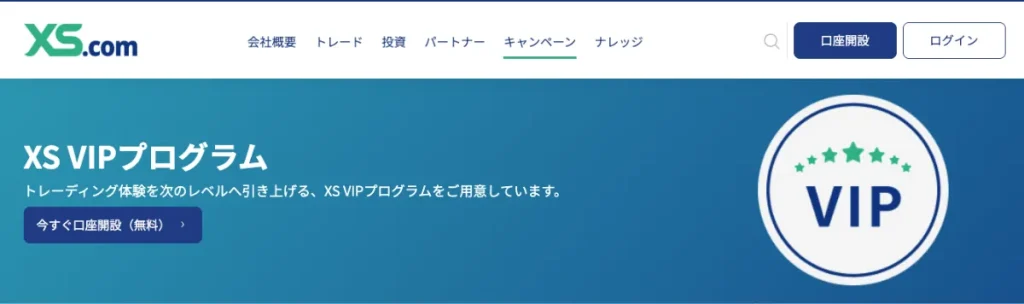 XS.comのVIPプログラム