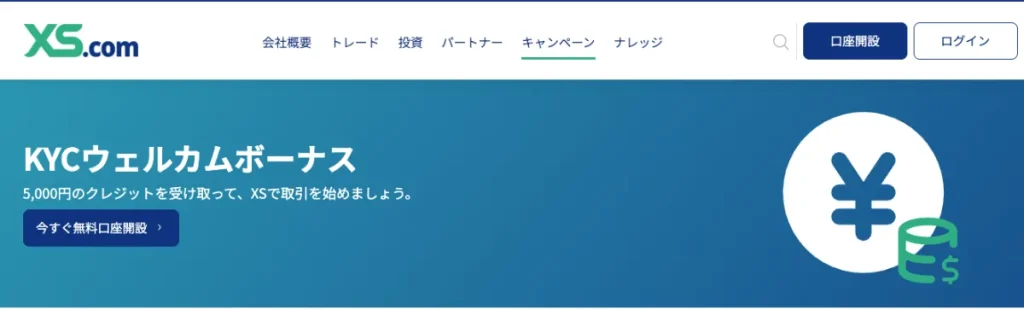 XS.comの口座開設ボーナス(KYCウェルカムボーナス)