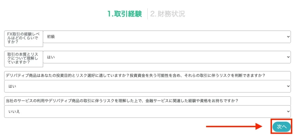 取引経験を入力