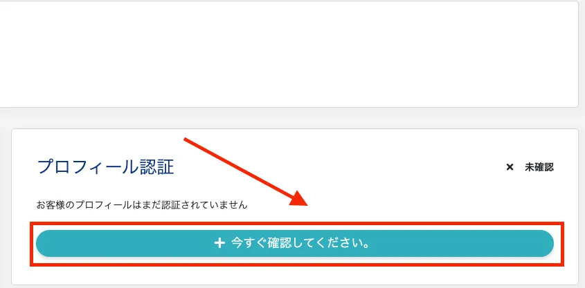 プロフィール認証