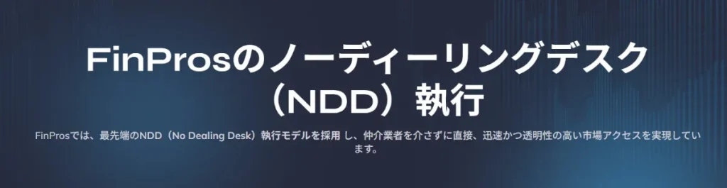 NDD方式採用で透明性が高い取引環境