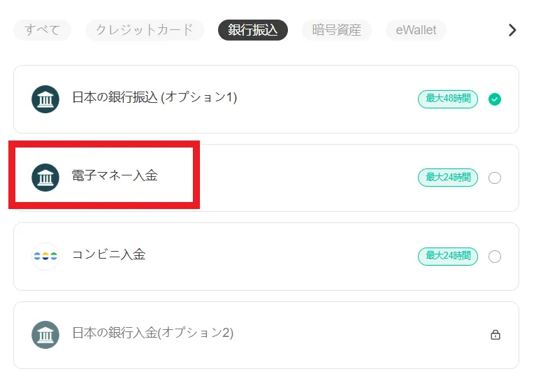 E-moneyの入金方法4