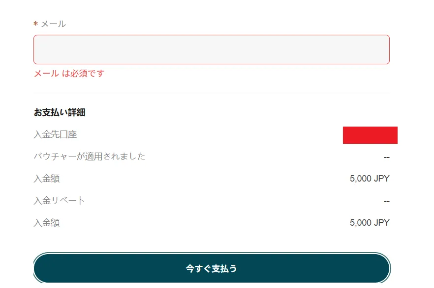 銀行送金・銀行振込の入金方法5