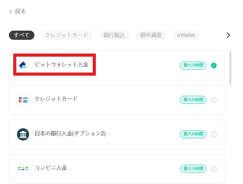bitwalletの入金方法4