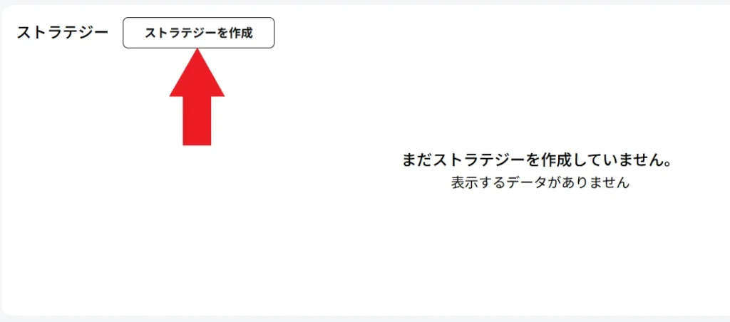 戦略作成の方法4