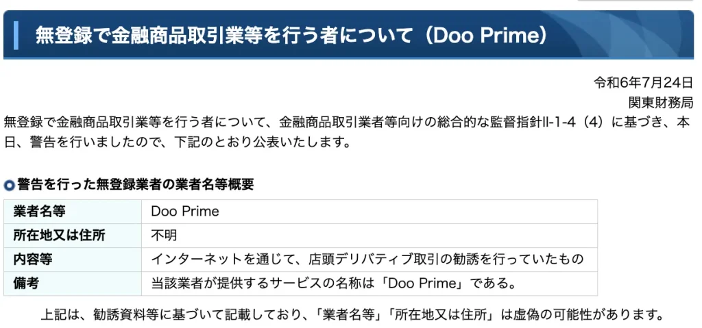 日本金融庁からの警告文