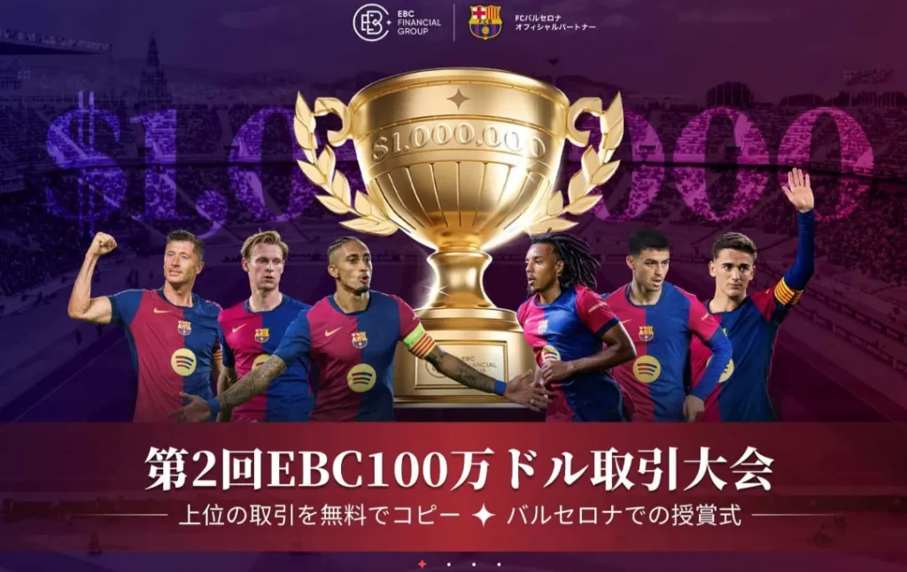 EBC100万ドル取引大会