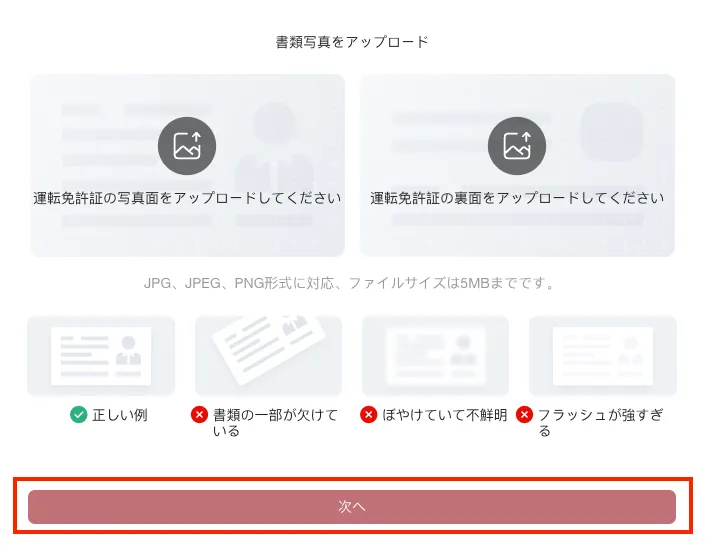 身分証明書のアップロード