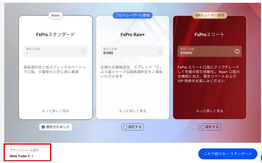 FxProで利用するプラットフォームを設定する
