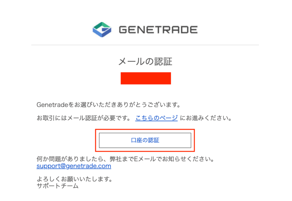 GeneTradeのメール認証画面