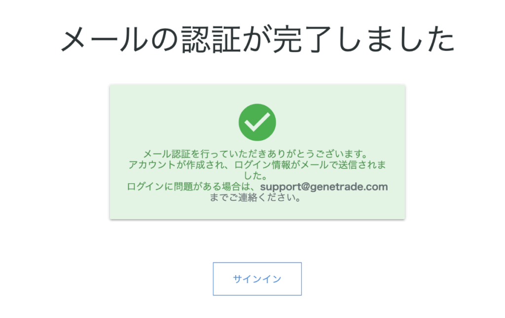 GeneTradeのメール認証完了画面