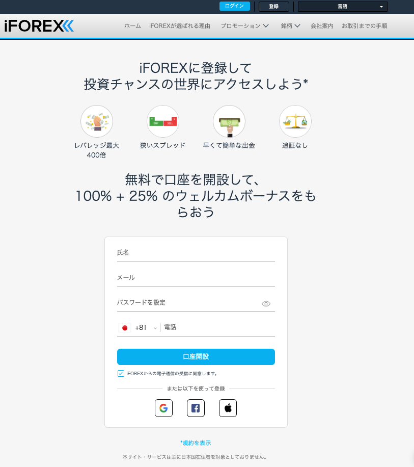 iFOREXの口座開設ページ