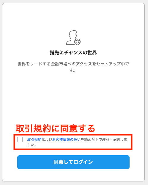 iFOREXの取引規約同意ページ