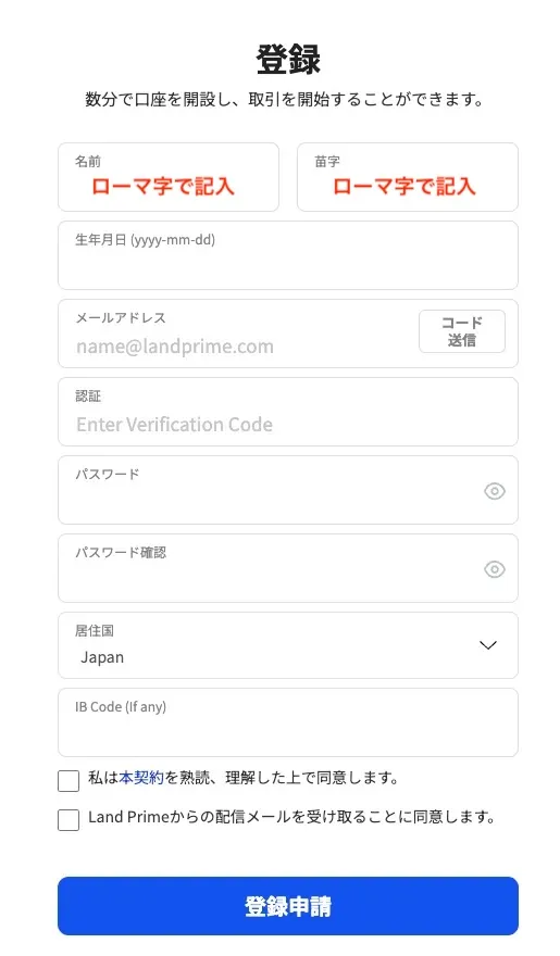 LandPrimeの個人情報登録画面