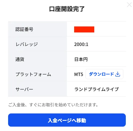 LandPrimeの口座開設完了画面