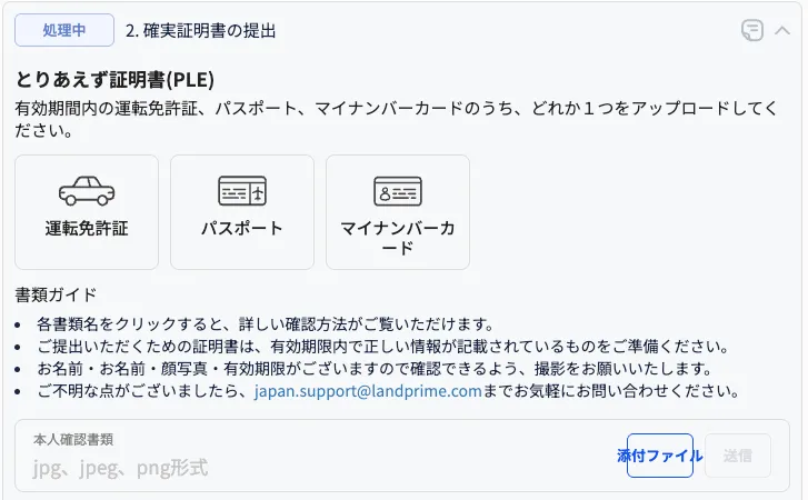 LandPrimeの身分証明書の提出画面
