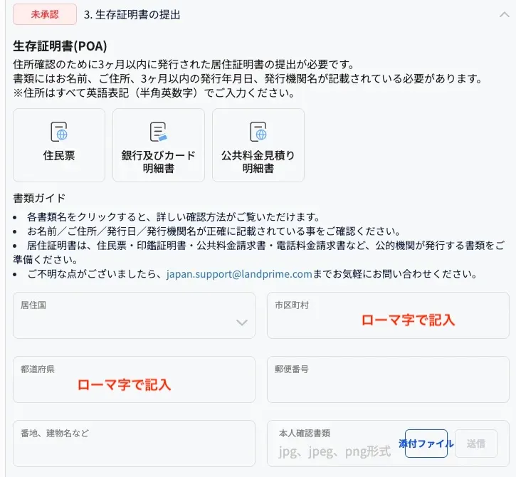 LandPrimeの住居証明書の提出画面
