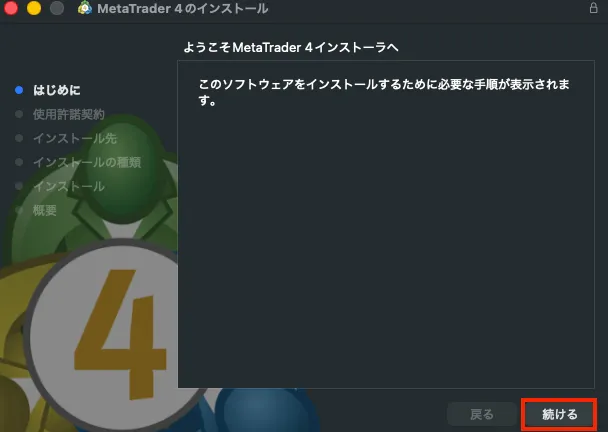 MT4のインストール開始