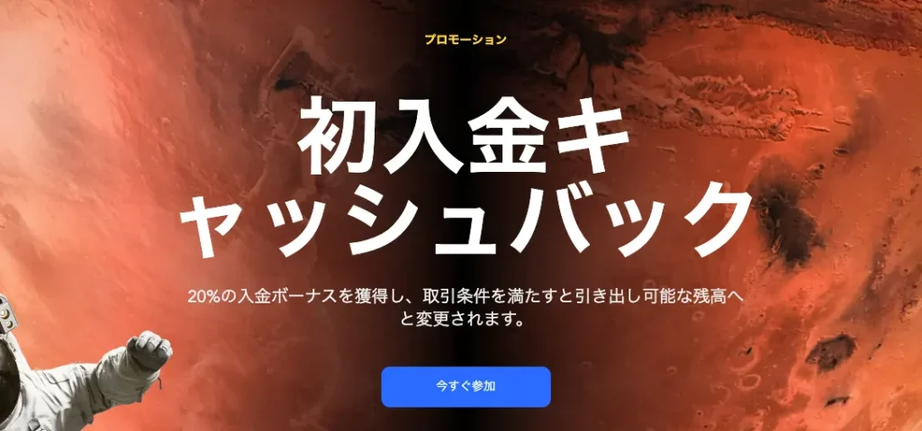 初回入金20%キャッシュバック