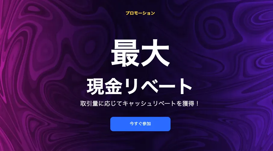 リベートボーナス