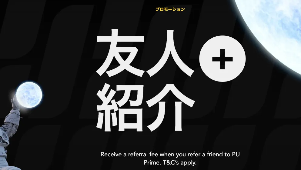 友人紹介プロモーション