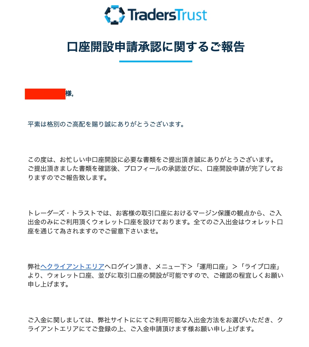 TradersTrustの口座開設承認画面