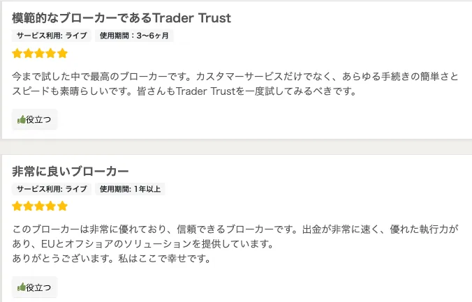 TradersTrustの良い評判